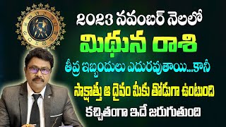 మిథున రాశి నవంబర్ 2023 | Mithuna Rasi November 2023 Telugu |#Rasiphalalu | Gemini November 2023