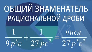 Общий знаменатель рациональной дроби. Вариант 2