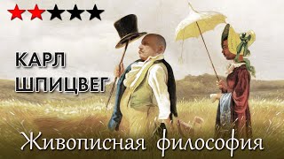 Шпицвег как простодушный бюргер и уютный фармацевт. Живописная философия 98