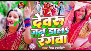 #VIDEO | देवरू जन डाल रंगवा | Dewaru Jan Daal Rangwa | New Bhojpuri Holi Song 2024 | Riya Rastogi