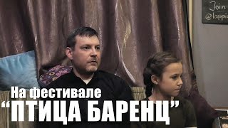 На фестивале "Птица Баренц". Презентация фильма "Маша"