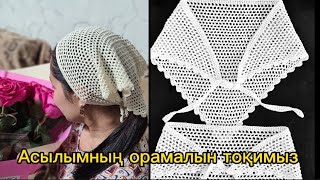 Келінжандағы Асылымның орамалын тоқимыз. 🔥🔥🔥 Хит орамал.