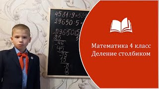 Математика 4 класс.  Деление столбиком