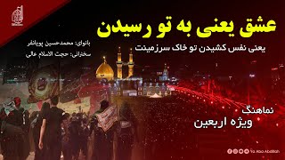 نماهنگ "من غلام نوکراتم عاشق کربلاتم" | محمد حسین پویانفر