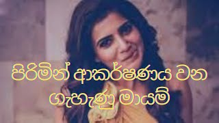 පිරිමින් ආකර්ෂණය වන ගැහැණු මායම් Female borders that attract men