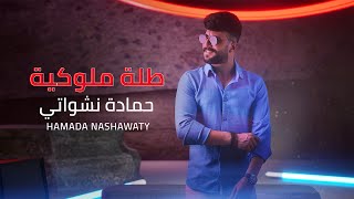 حمادة نشواتي - طلة ملوكية Hamada Nashawaty - Talleh Mlokyee  [Official Music Video ]