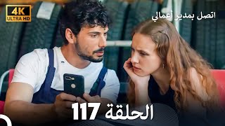 اتصل بمدير أعمالي الحلقة 117 - (4K Ultra HD)