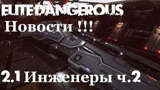 Elite: Dangerous - Обновление 2.1 ИНЖЕНЕРЫ(часть 2) .