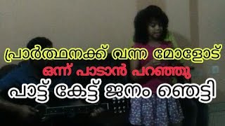 പാട്ട് പാടി ഞെട്ടിച്ച കുട്ടി👩