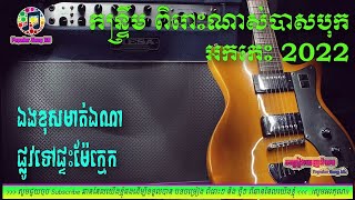 Kontrem កន្រ្ទឹម ឯងខុសមាត់ឯណា ,ផ្លូវទៅផ្ទះម៉ែក្មេក📀អកកេះ🎸 អកកាដង់🎷 Orkes Orkdong 💃Nonstop Song