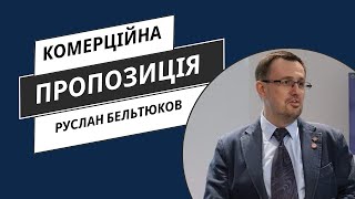 Як забезпечити понад 90% схвалення комерційної пропозиції?