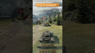 World of tanks | ПРОСТО КААААААК? | #shorts #wot #worldoftanks