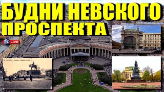 НЕВСКИЙ ПРОСПЕКТ