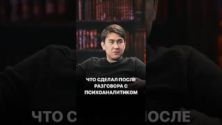 Что сделал после разговора с психоаналитиком