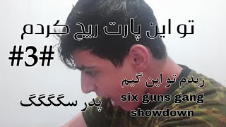 six guns gang showdown نزدیک بود گوشیمو بشکنم سر این گیم