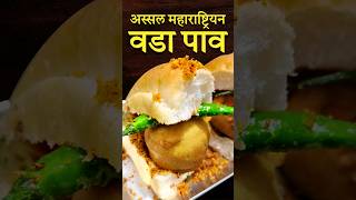 वडापाव रेसीपी मुंबई स्पेशल😋#food #shorts #ytshorts #vadapav #recipe #chaatrecipe