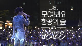 헤이즈(HEIZE)의 항공대에 비도 오고 그래서! - And July, Jenga, 저 별, 널 너무 모르고, 돌아오지마, 헤픈 우연, 비도 오고 그래서 | 모여봐요 항공의 숲