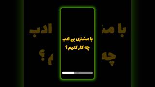 مشتری بی ادب ، چگونه با بی ادبی مشتری به برند در فروشگاه‌ها برخورد کنیم؟ #برند #برندینگ #فروش #آموزش