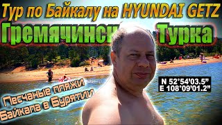 Видеоблог #154. Пляж на Байкале в Бурятии! Чистые пески между Гремячинском и Туркой!