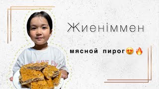 Жиеніммен мясной пирог пісірдік😍🔥|Етті бәліш|Мясной пирог