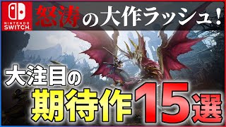 【2022年最新】今年のゲームはこれを買え！大注目な期待作15選！！【Switch】【おすすめゲーム紹介】