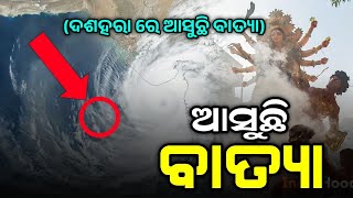 ଦଶହରା ରେ ମାଡ଼ି ଆସୁଛି ବାତ୍ୟା||ବସିଲା ବୈଠକ||Odisha Batya News||Odisha Cyclone News Odia||T News Odisha