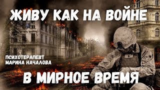 Жизнь из парадигмы ВЫЖИВАНИЯ в МИРНОЕ время. Устала со всеми воевать, вся жизнь как на войне.