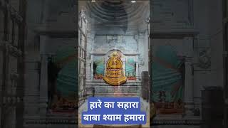 मैने सुना हैं तु यार गरीबो का #video #shortsfeed #babashyam #khatushyam #shorts #shortvideo #shyam