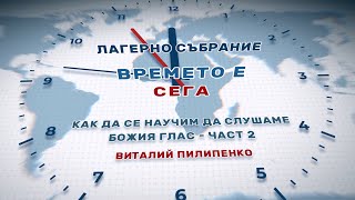 02. Как да се научим да слушаме Божия глас / Виталий Пилипенко