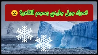 الجبل الجليدي A23a بدأ في التحرك بعد 30 عام من رصده