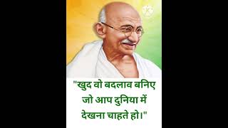 गांधी जी के प्रिय अनमोल वचन। best quotes of Mahatma Gandhiji#ytshorts #trending #study S. R