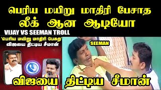 சீமானை தாக்கிய விஜய் I VIJAY VS SEEMAN TROLL #vijay #seeman #tvkvijay #tvk #tvkmanadu #kptroll #dmk