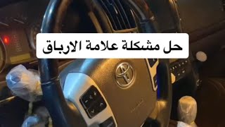 حل مشكلة علامة الارباق