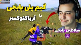 گیم پلی پابجی موبایل به همراه آریا کئوکسر😎 PUBG Mobile with Aria keoxer