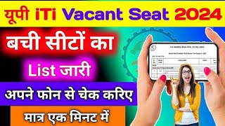 यूपी iTi में बची सीटों का लिस्ट जारी | ITI Vacant Seat Matrix 2024 | up iti vacant seat kaise dekhe