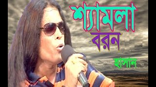 Shemla Borner_Hasan New song Best of Hasan kosteae song 2019