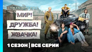 МИР! ДРУЖБА! ЖВАЧКА: 1 сезон | ВСЕ СЕРИИ @TNT_serials