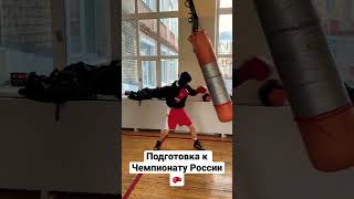 Саша готовится к важным Стартам🔥 #бокс #boxing #подготовка#чемпионатроссии