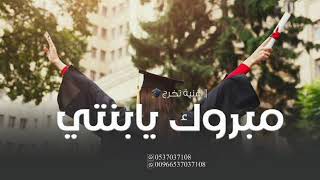 اجمل اغنية تخرج 🎓" 2024 " اغنية تخرج بنت جديده " باسم منال حصريا تعديل بلاسماء