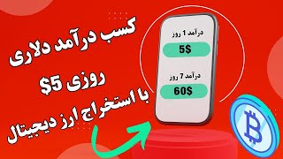 سایت کسب درآمد دلاری با استخراج ارز های دیجیتال