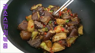 가지볶음 이렇게 만들어 보세요 반찬으로 술안주로 추천합니다 가지요리 , Stir-Fried Eggplant With Oyster Sauce, ナスのオイスターソース炒め