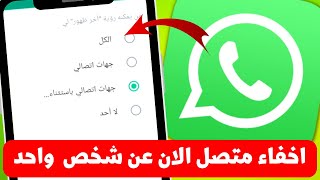 كيفية اخفاء متصل الان عن شخص معين واحد فى الواتساب - WhatsApp