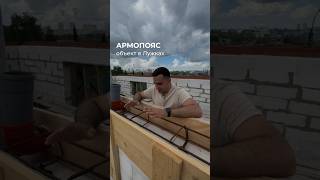 ❗️Выполняем устройство армопояса на объекте в Лужках #стройка #building