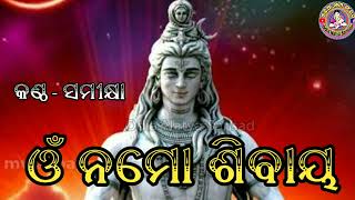 omm namo sibaya ଓମ୍ ନମୋ ଶିବାୟ//siba bhajan//samikhya//odia natya sansad