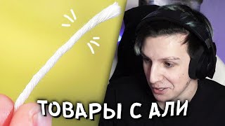 МАЗЕЛЛОВ СМОТРИТ: ВОТ ЧТО МЫ КУПИЛИ НА ALIEXPRESS | СЛИВКИ ШОУ