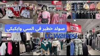 صولد خطير في السي وايكيكي💥حتى   70% على كل الملابس نساء و أطفال 🏃🏻‍♀️سارعواا