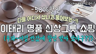 [까사무띠 데프레& VBC까사 커트러리]가격 좋은데 예쁘고 고급스러운 이태리 그릇 &커트러리 ✨ 백화점 새 제품 반값에 사는 법. |예쁜데 가벼워서 굿~!  집밥이 예뻐져요.