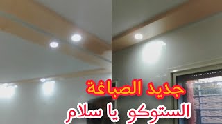 صباغةstuco simple يا سلام