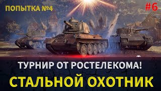 ТУРНИР ОТ РОСТЕЛЕКОМА ДЛЯ КАЖДОГО В СТАЛЬНОМ ОХОТНИКЕ WOT/БЕРЕМ ТОП 1!