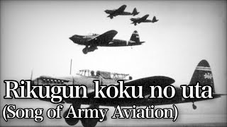 Rikugun koku no uta/陸軍航空の歌 [With English and Romaji subtitles]